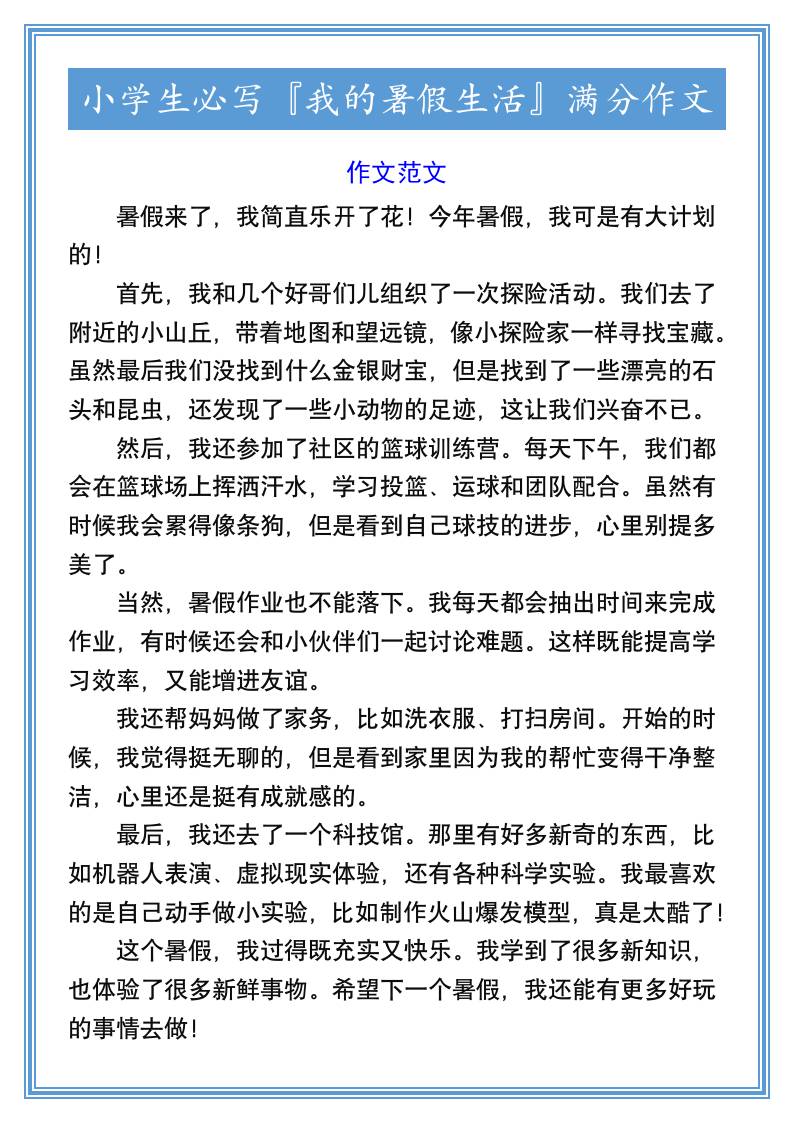 小学生必写『我的暑假生活』满分作文-小升初语文-ABC库