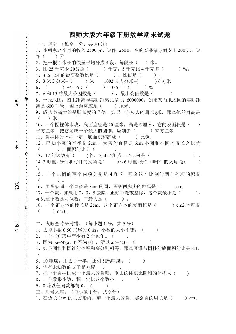 西师大版小学六年级下册期末考试数学试卷4（含答案）-ABC库
