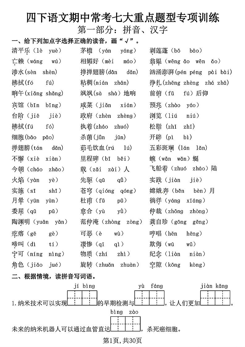 四下语文期中复习七大重点题型专项训练（含答案30页）-ABC库