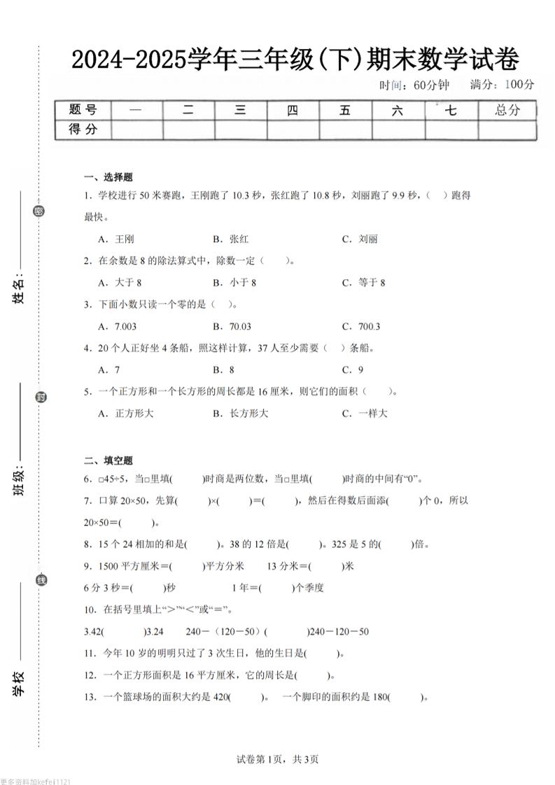 24-25三下数学（青岛版）期末试卷2-ABC库