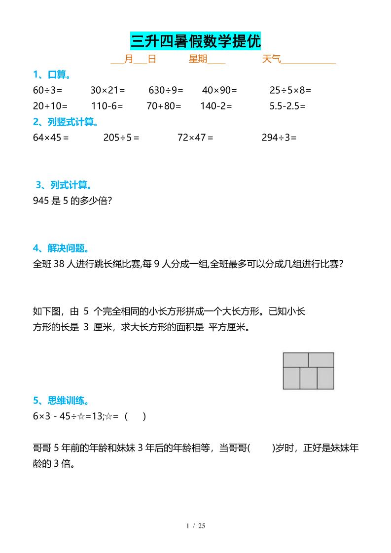 三升四暑假数学提优打卡-四上数学-ABC库