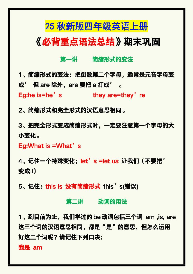 【2025秋新版】四年级英语上册《必背重点语法总结》，期末巩固！-ABC库