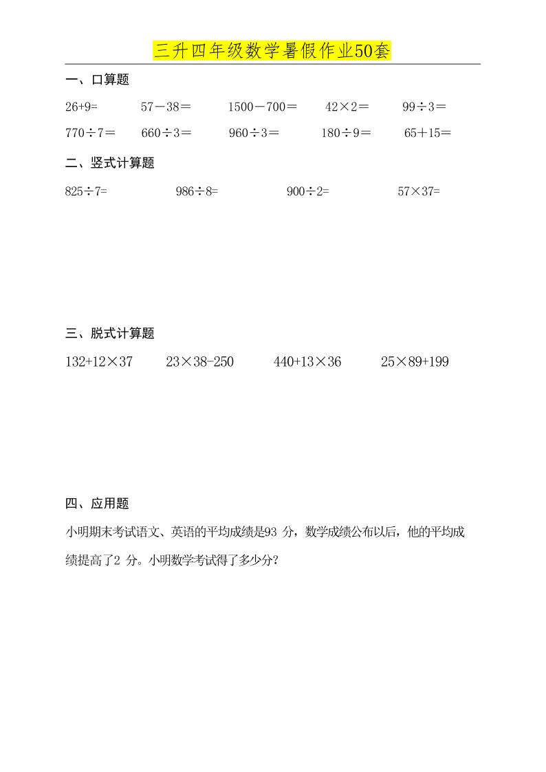 三升四数学必练暑假作业-四上数学-ABC库