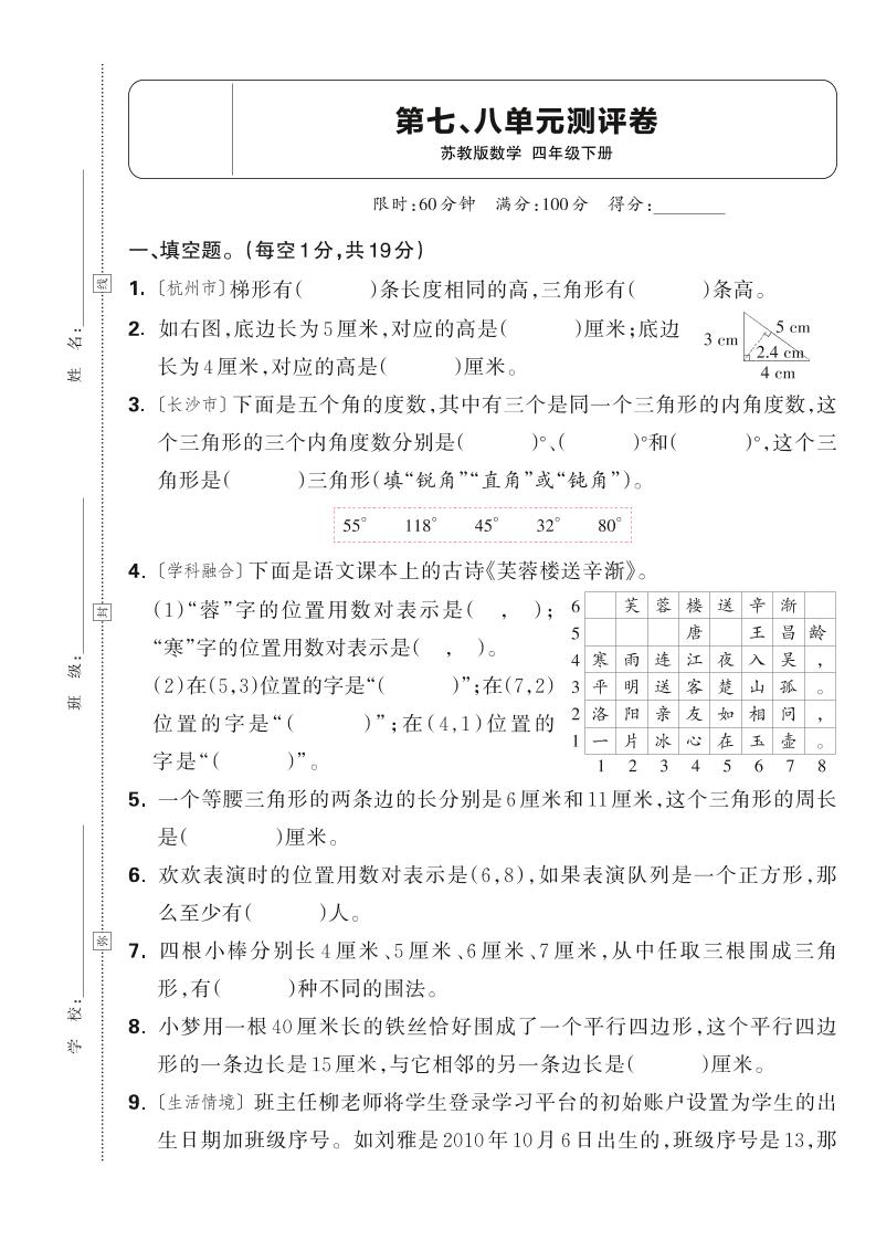25春四下数学苏教版第七、八单元测评卷（含答案5页）-ABC库