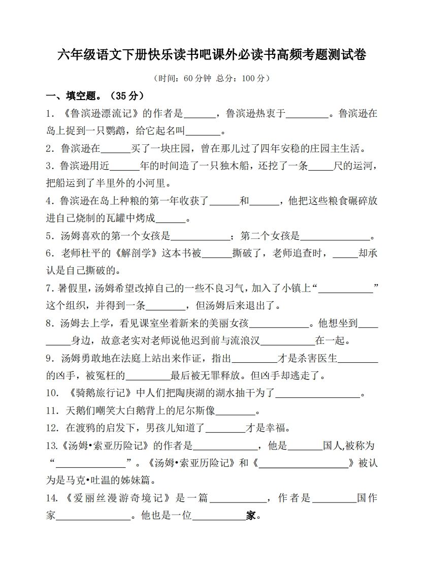 （新课标）六年级语文下册课外必读书高频考题测试卷-ABC库