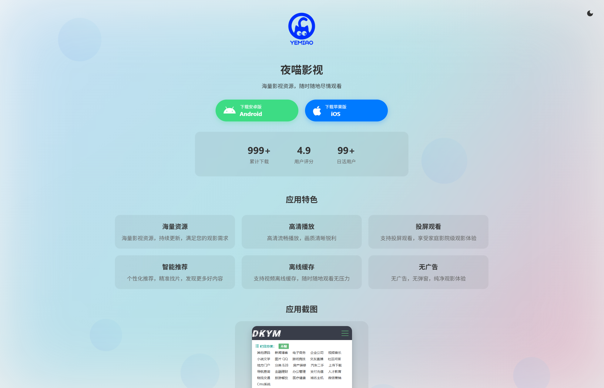 APP软件介绍下载单页源码 双端自适应-ABC库