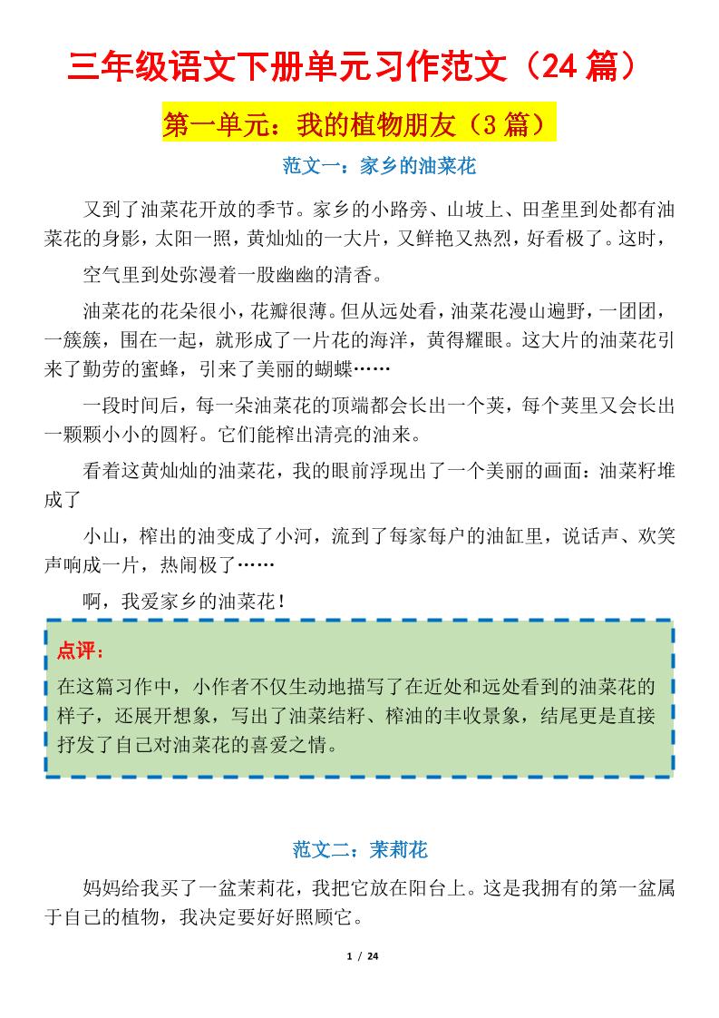 三下语文1-8单元习作作文范文24篇-ABC库