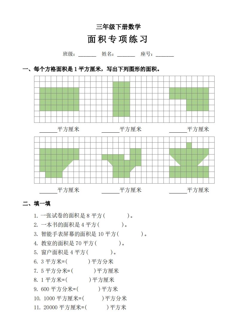 三下数学《面积》拔尖专项-ABC库