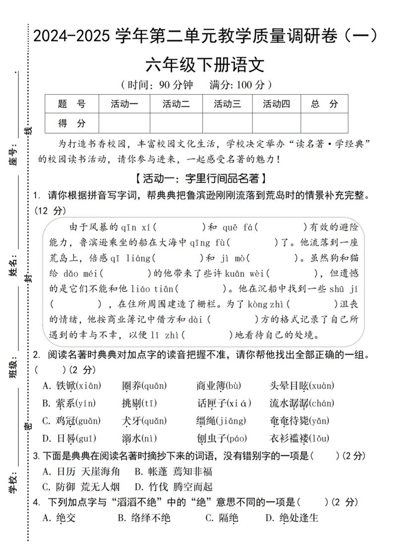 2024-2025学年六下语文第二单元教学质量调研卷（一）-ABC库