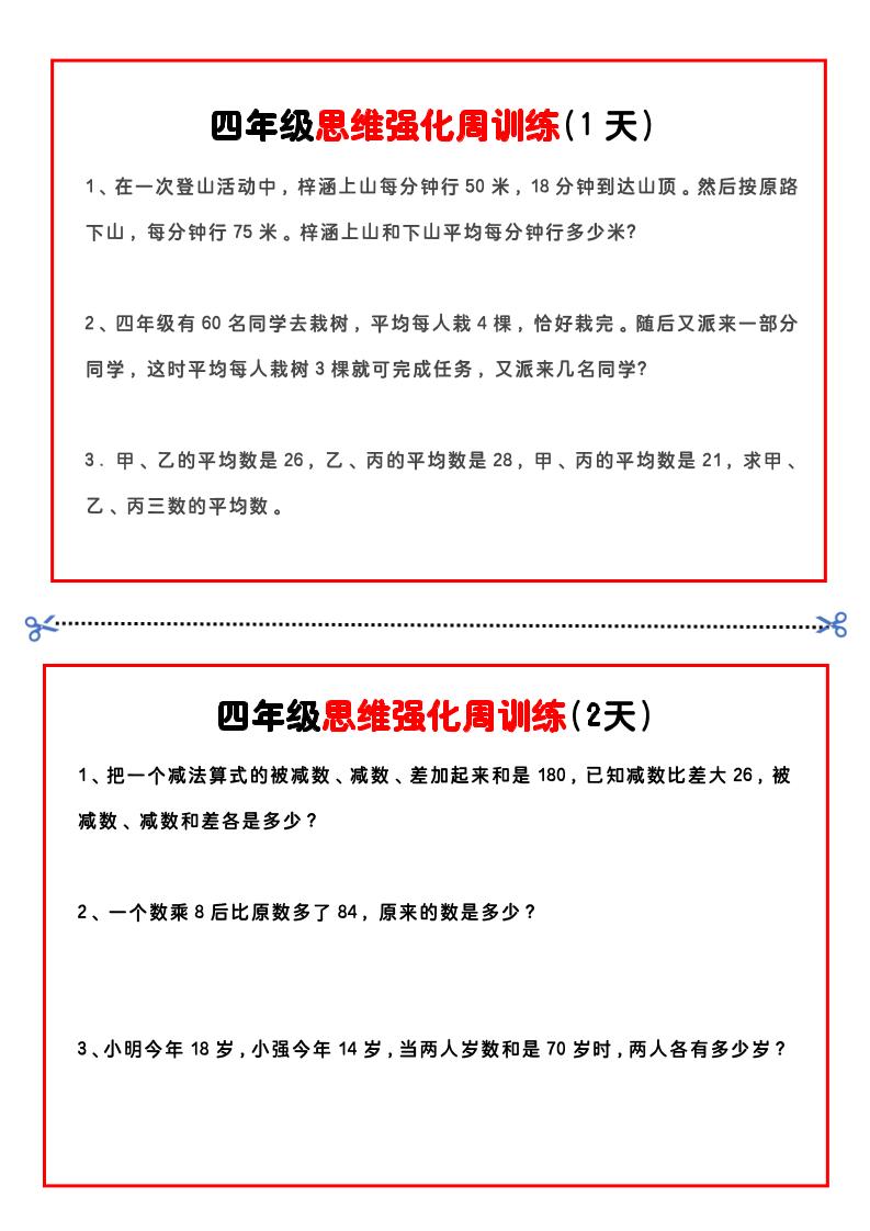 四年级下数学思维题周训练小纸条-ABC库