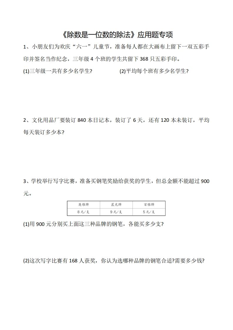 三下数学《除数是一位数的除法》应用题专项-ABC库