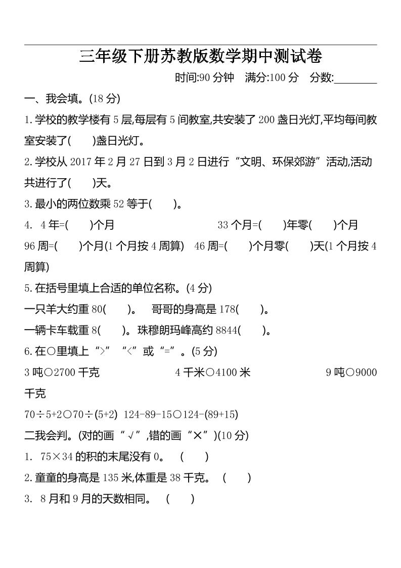 三下苏教版数学期中测试卷-2-ABC库