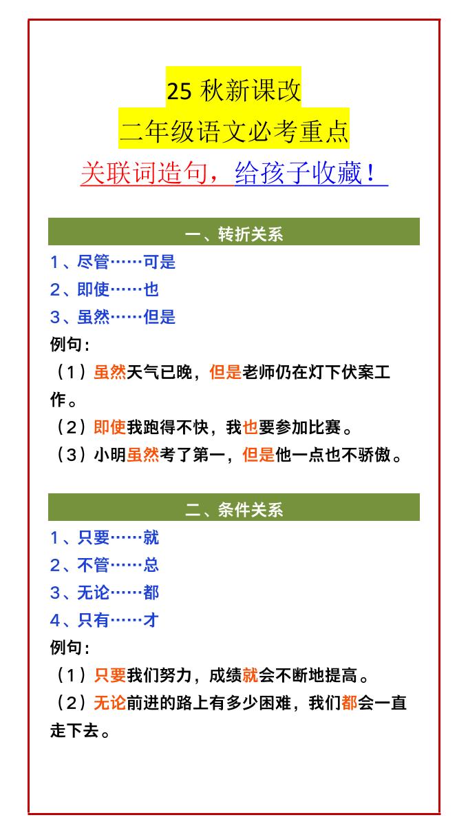【2025秋新版】二年级语文必考重点关联词造句，给孩子收藏！-二上语文-ABC库