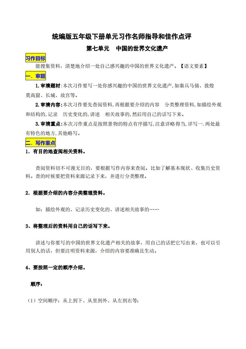 五下语文第七单元《中国的世界文化遗产》名师指导和佳作点评-ABC库