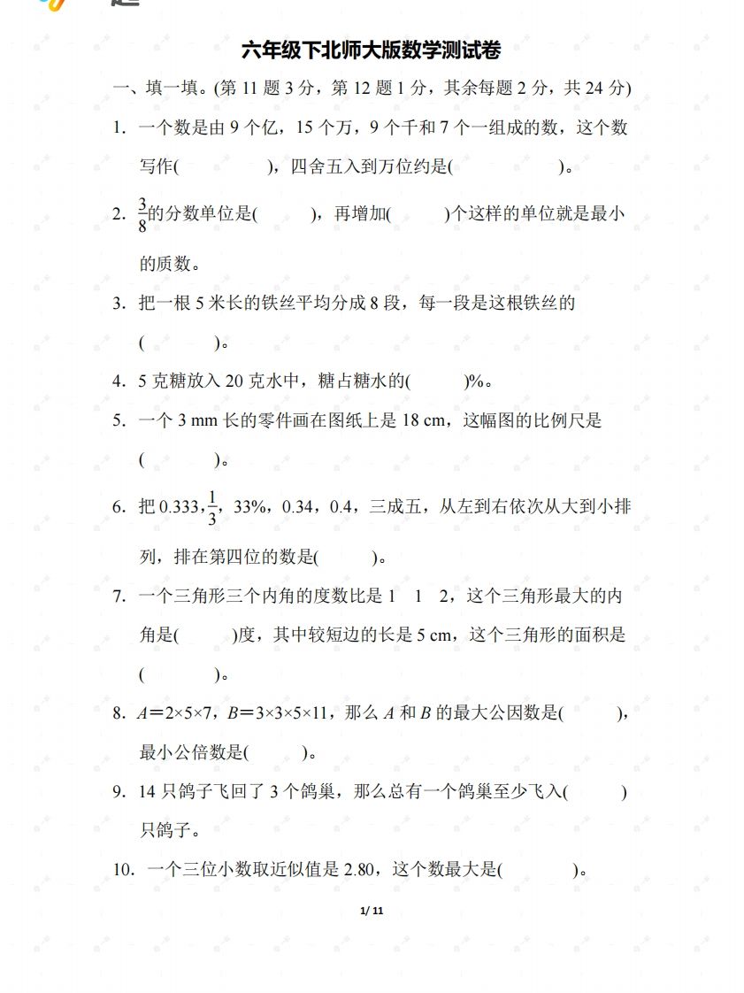 北师大六年级数学下册期末检测②卷及答案-ABC库