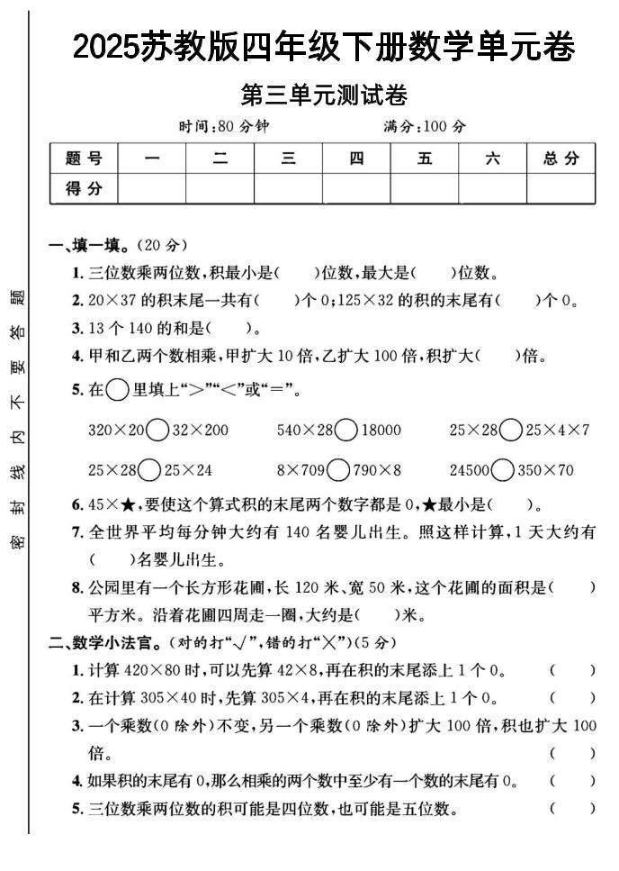 2025四年级下册数学第三单元测试卷《苏教》-ABC库
