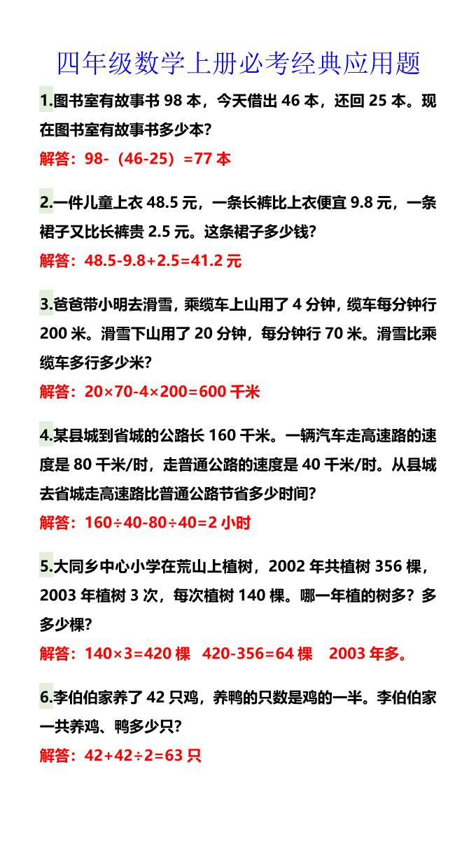 【2025秋新版】四年级数学上册必考经典应用题-ABC库