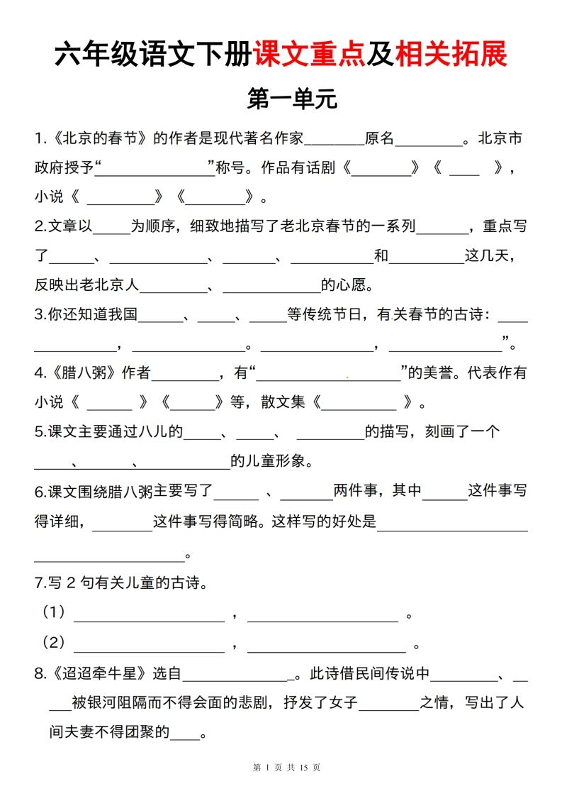 六下语文课文重点及相关拓展（1-6单元)-ABC库