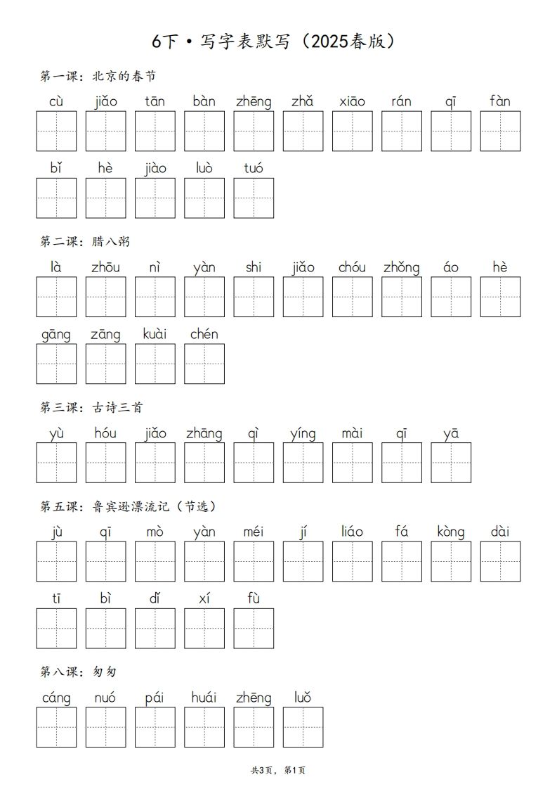 2025春版六下语文·生字默写（写字表+词语表）含答案全24页-ABC库