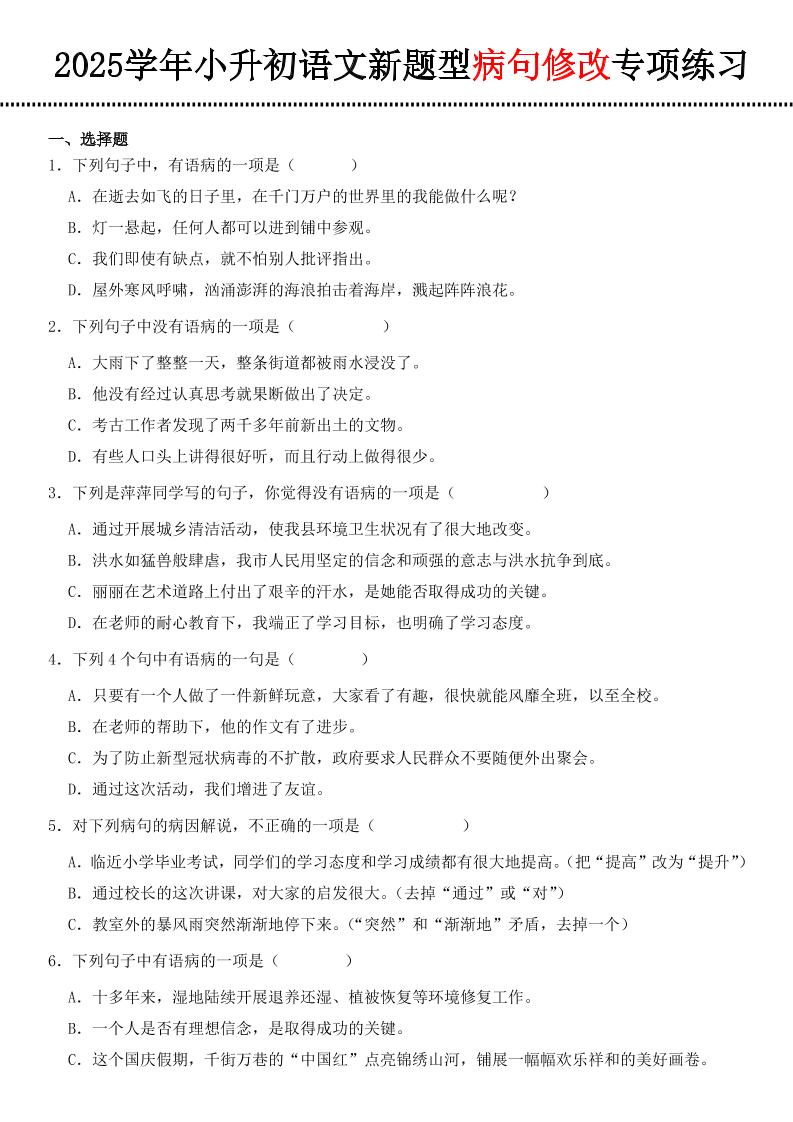 小升初语文新题型病句修改专项练习-ABC库