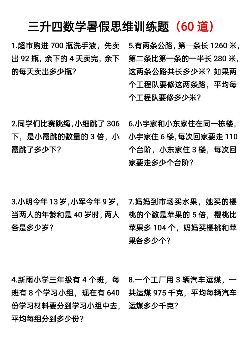 三升四数学暑假思维应用题训练60题-四上数学-ABC库