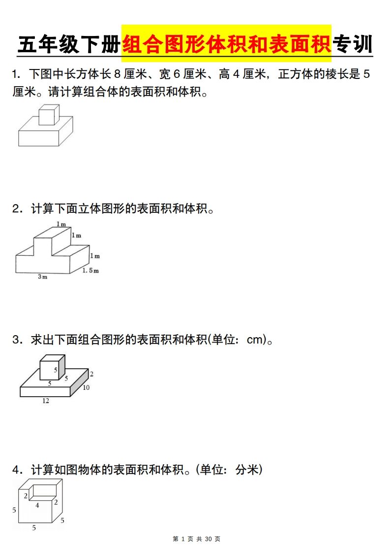 【图形专项】【组合图形体积和表面积专训】五下数学（人教版）-ABC库