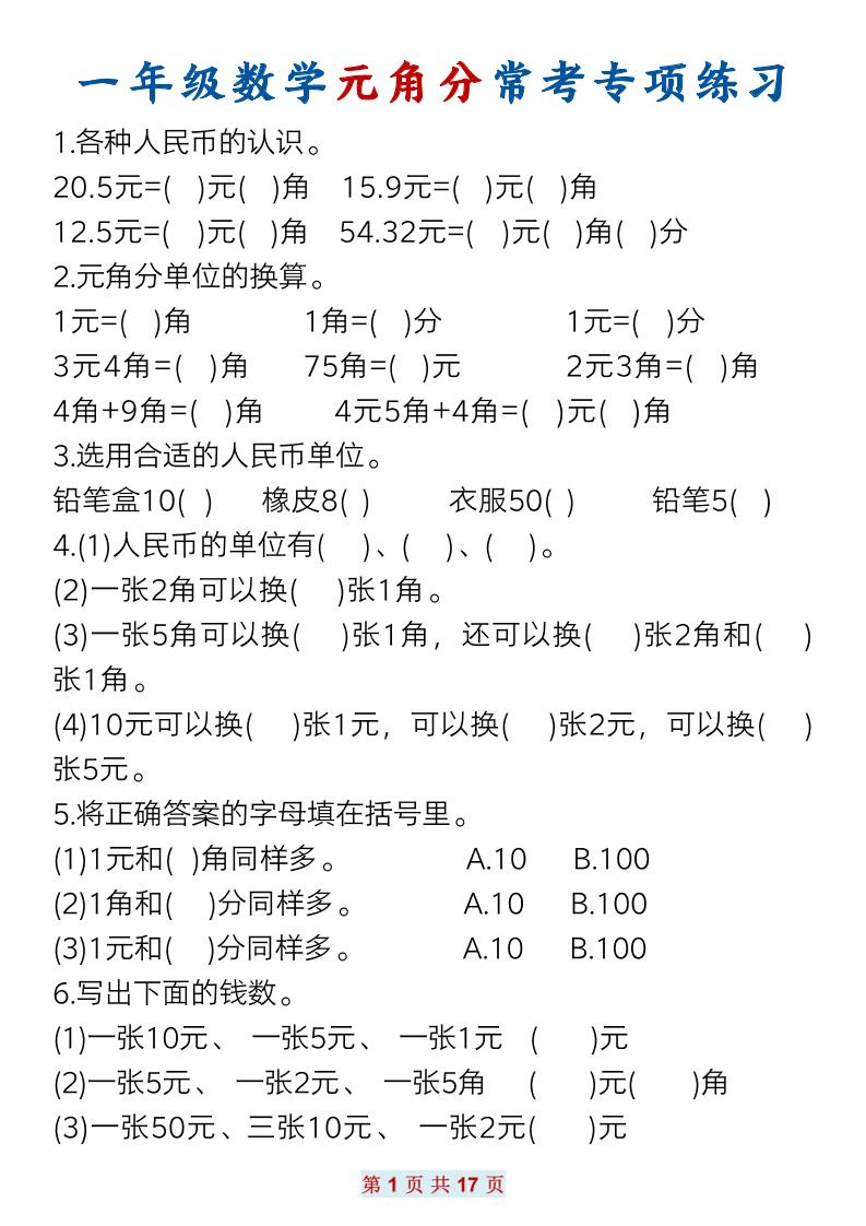 一下数学元角分常考专项练习(17页）-ABC库