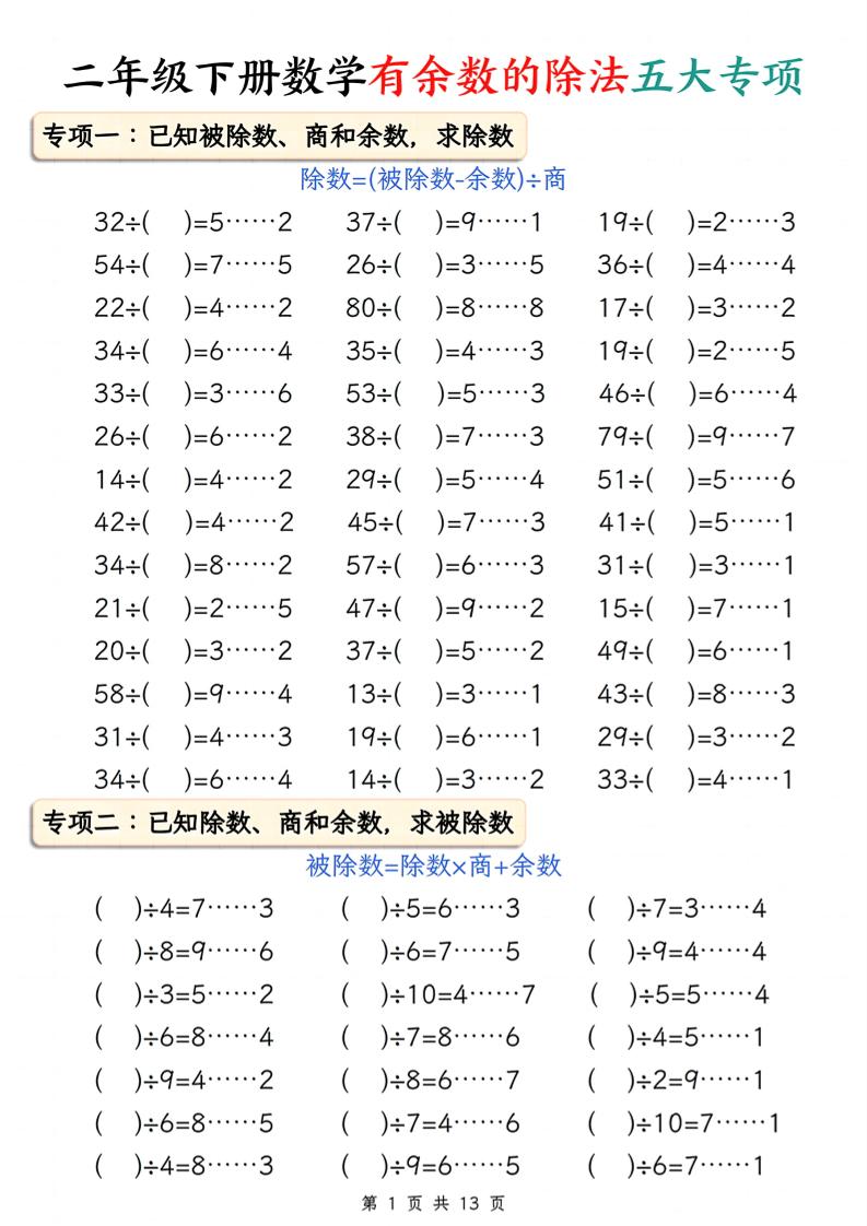 二下册数学有余数的除法五大专项（含答案13页）-ABC库