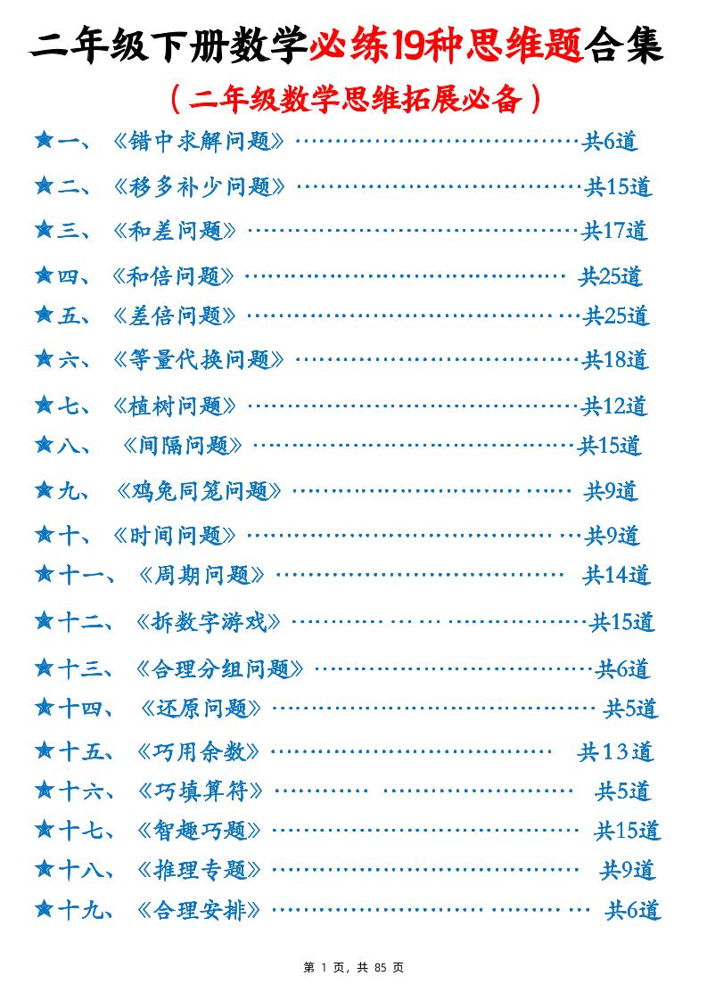 二下数学必练19种思维题合集(含答案85页)-ABC库