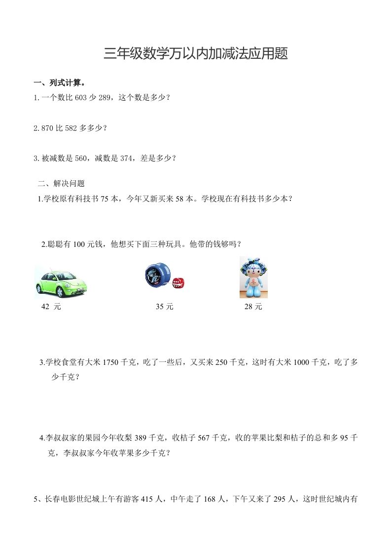 三下数学万以内加减法应用题-ABC库