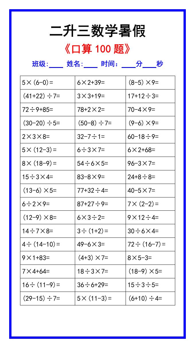 二升三数学暑假《口算练习100题》汇总-三上数学-ABC库