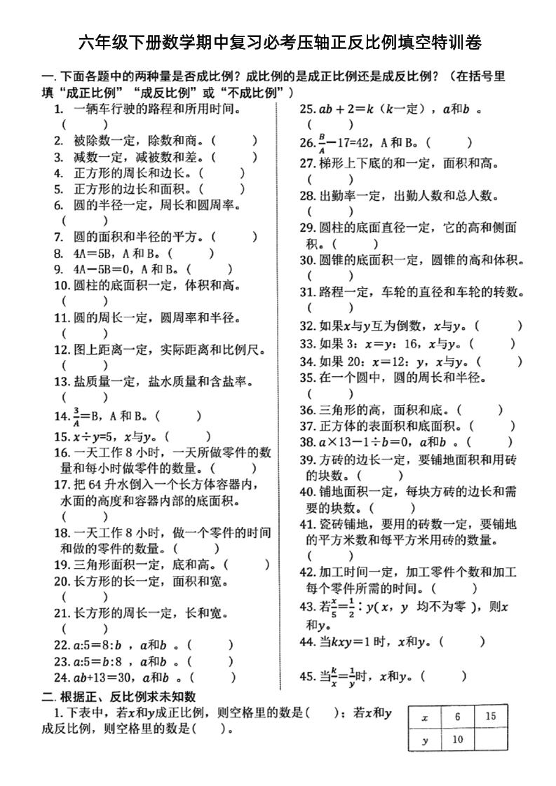 六下数学期中复习必考正反比例填空-ABC库