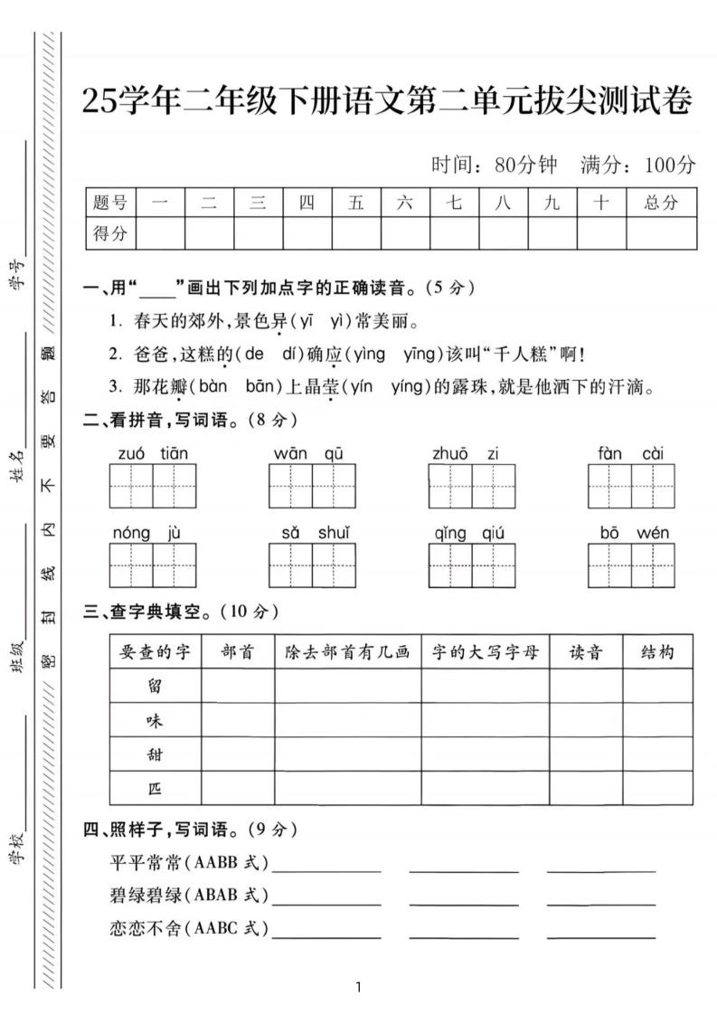 25年二下语文第二单元拔尖检测卷-春天的（含答案5页）-ABC库