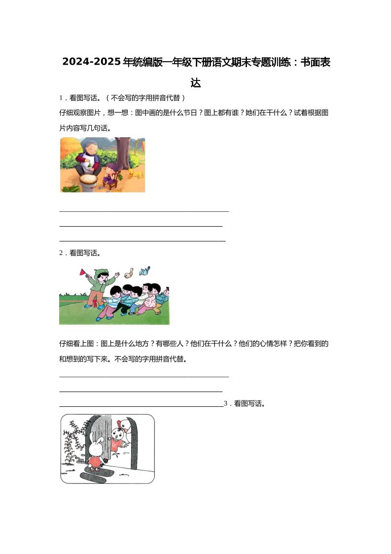 【2024-2025年期末专题训练：书面表达（含答案）】一下语文-ABC库