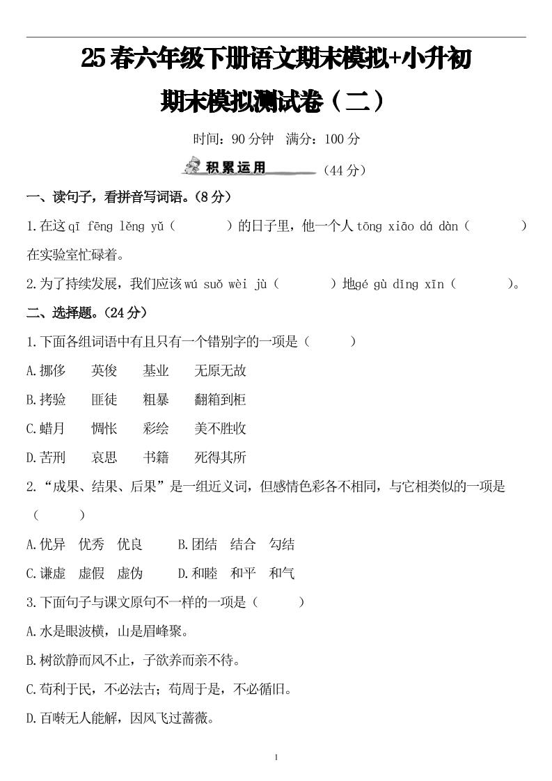 25春小升初语文期末模拟测试卷（二）8页-ABC库