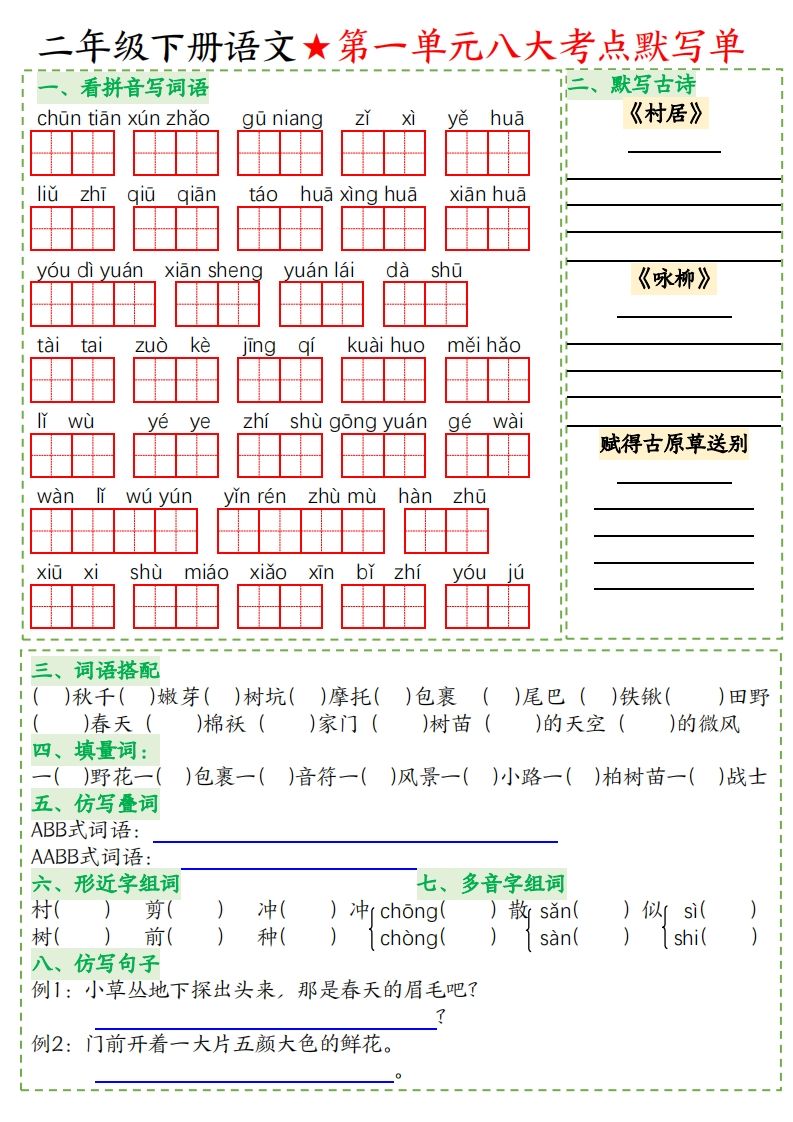 二年级下册语文八大考点默写单空白-ABC库
