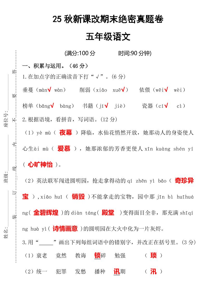 【2025秋新版】期末绝密真题卷五年级语文上册-ABC库