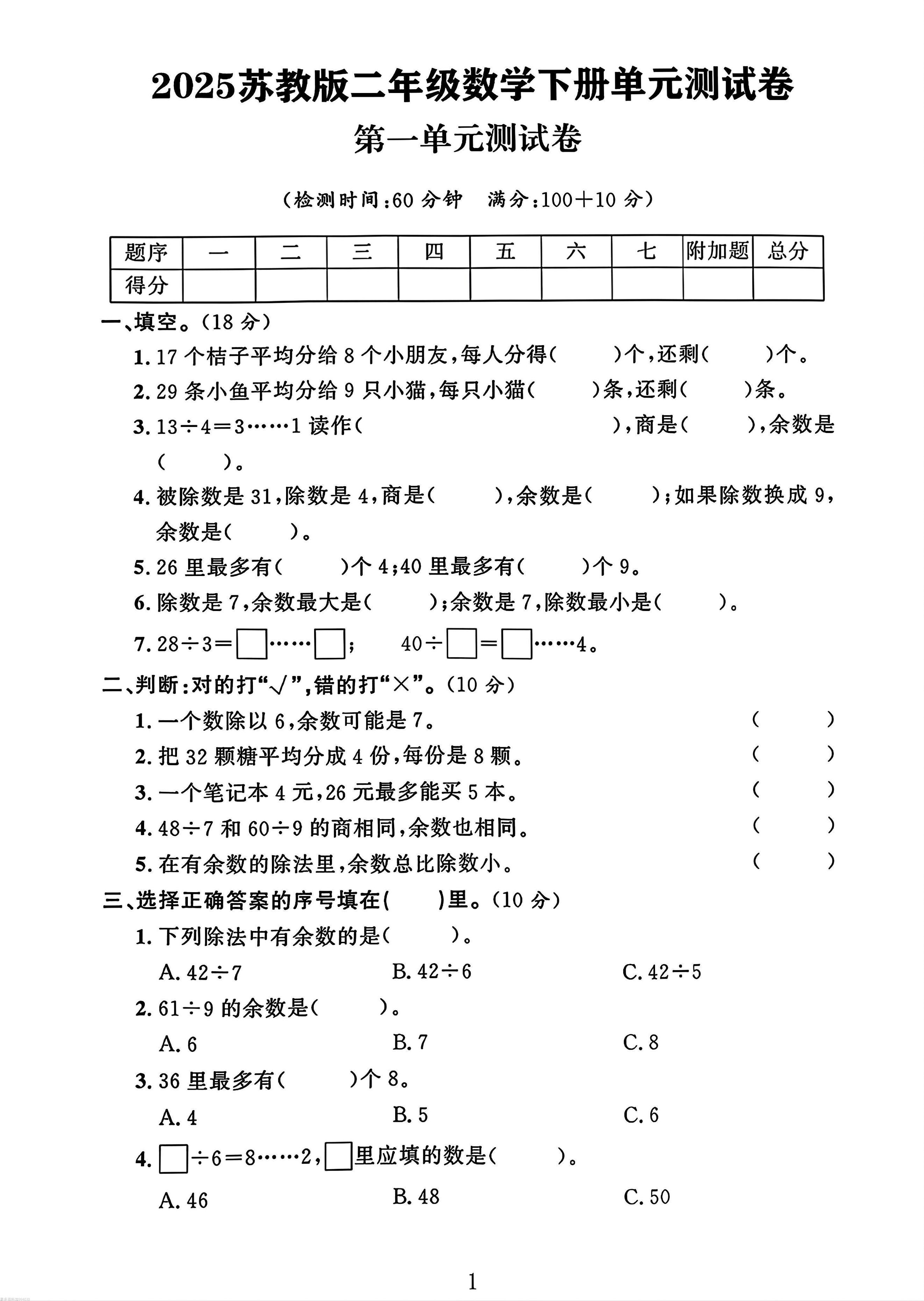 二年级下册苏教版数学第一单元测试卷-ABC库