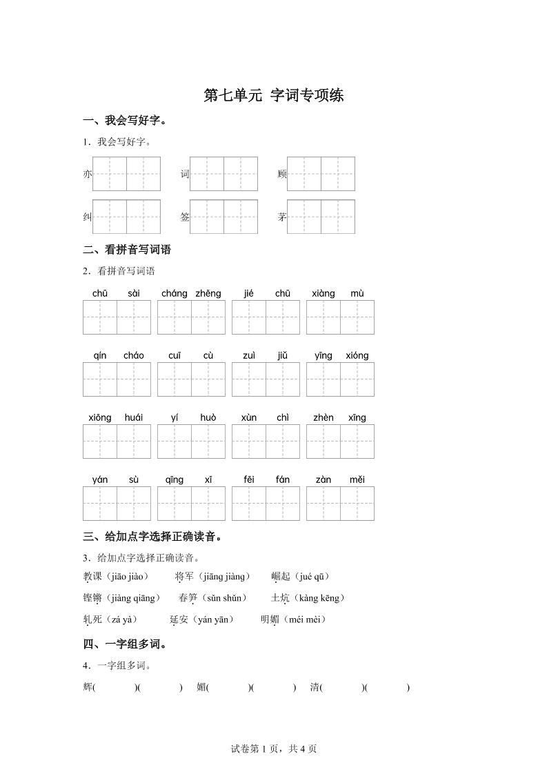 统编版语文四年级上册第七单元字词专项练-ABC库