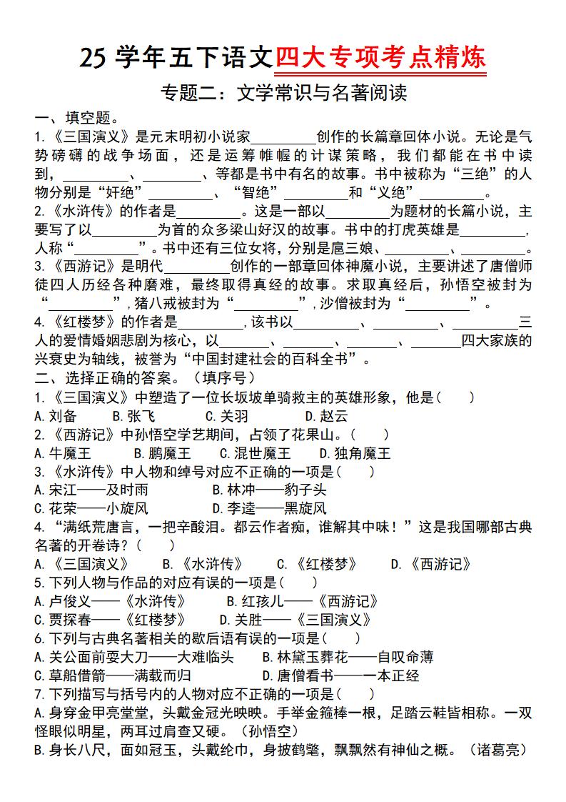 25学年五下语文四大专项考点精炼（专题二：文学常识与名著阅读）-ABC库