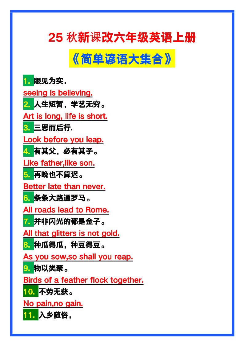 【2025秋新版】六年级英语上册《简单谚语大集合》，写作可用！-ABC库