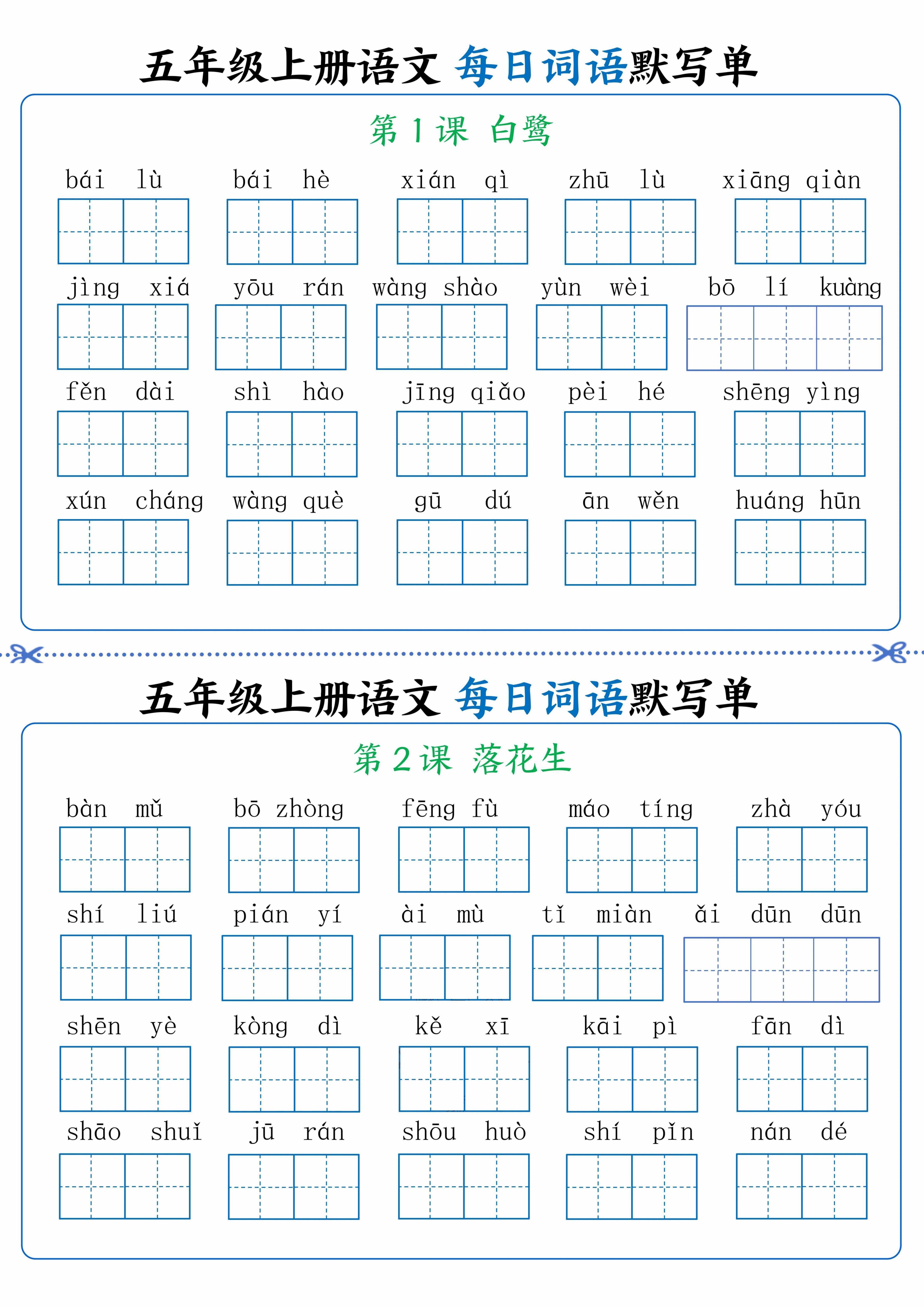 五年级上册语文看拼音写词语晨读晚默-ABC库