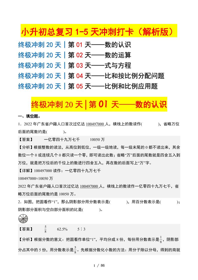 小升初数学终极冲刺20天（1-5天冲刺打卡）（答案解析版）-ABC库