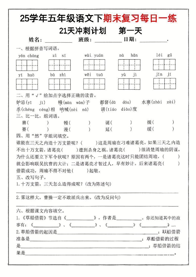 五下语文期末复习每日一练冲刺21天计划21页-ABC库