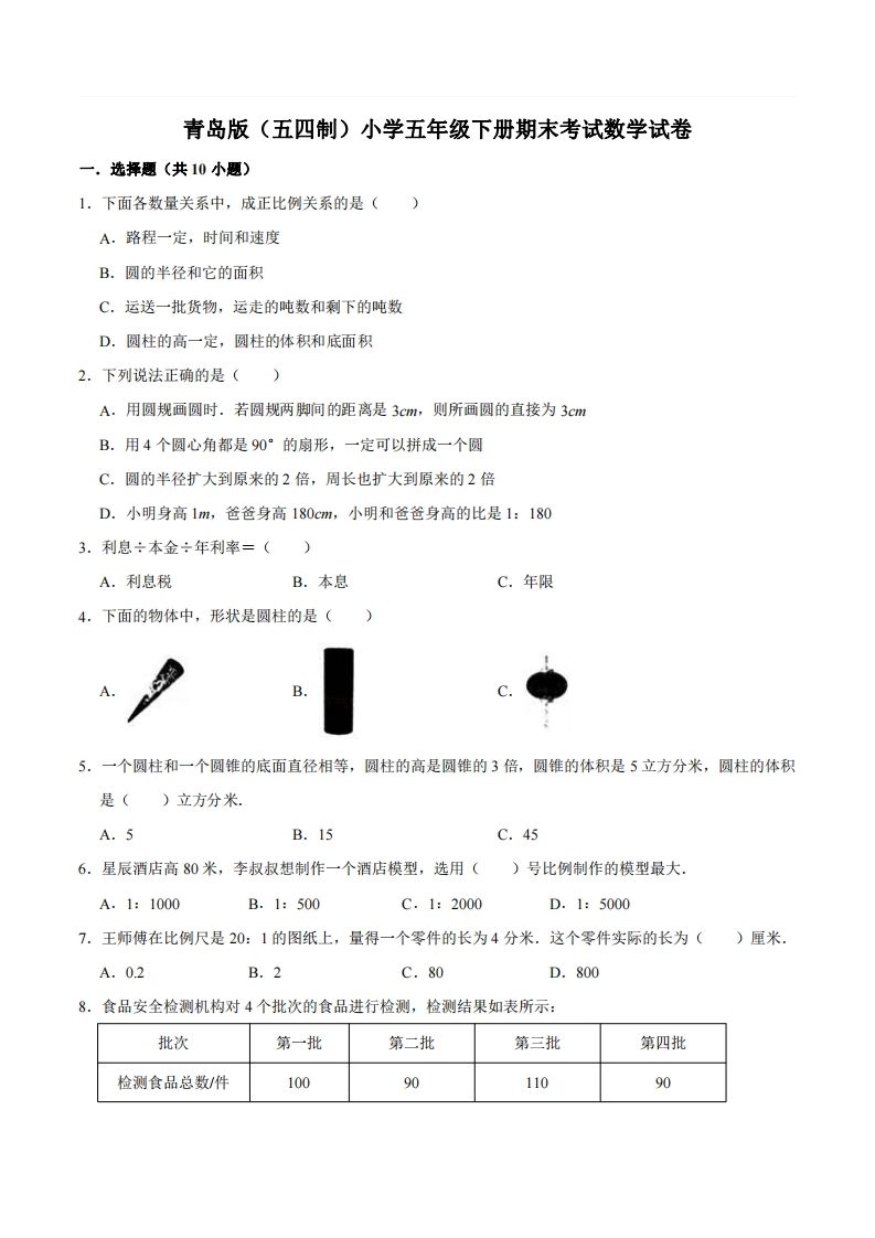 五下青岛版数学期末真题卷2（54制）-ABC库