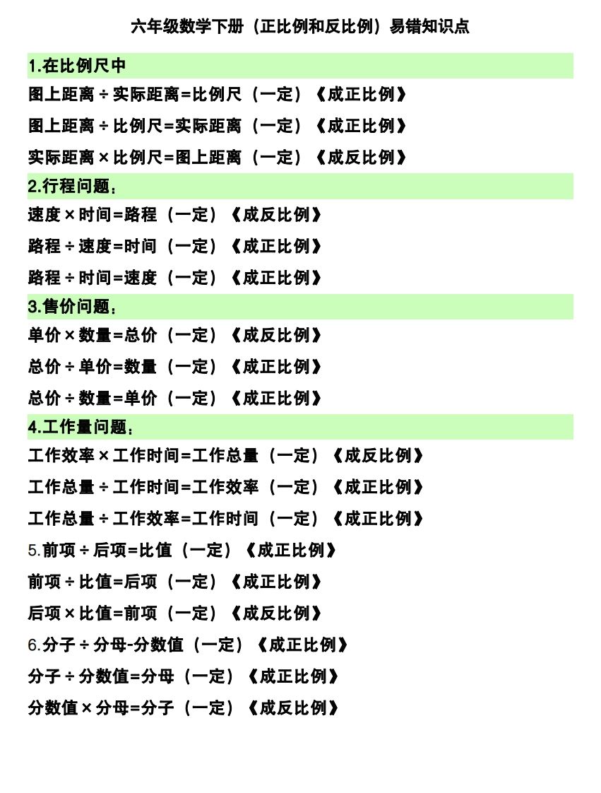 六下数学（正比例和反比例）易错知识点-ABC库