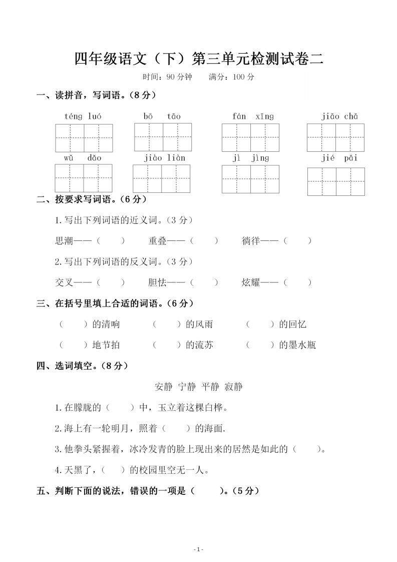 四下语文第三单元检测试卷（二）-ABC库