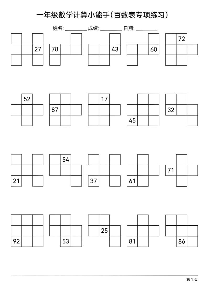 一下数学百数表专项练习(18页)-ABC库