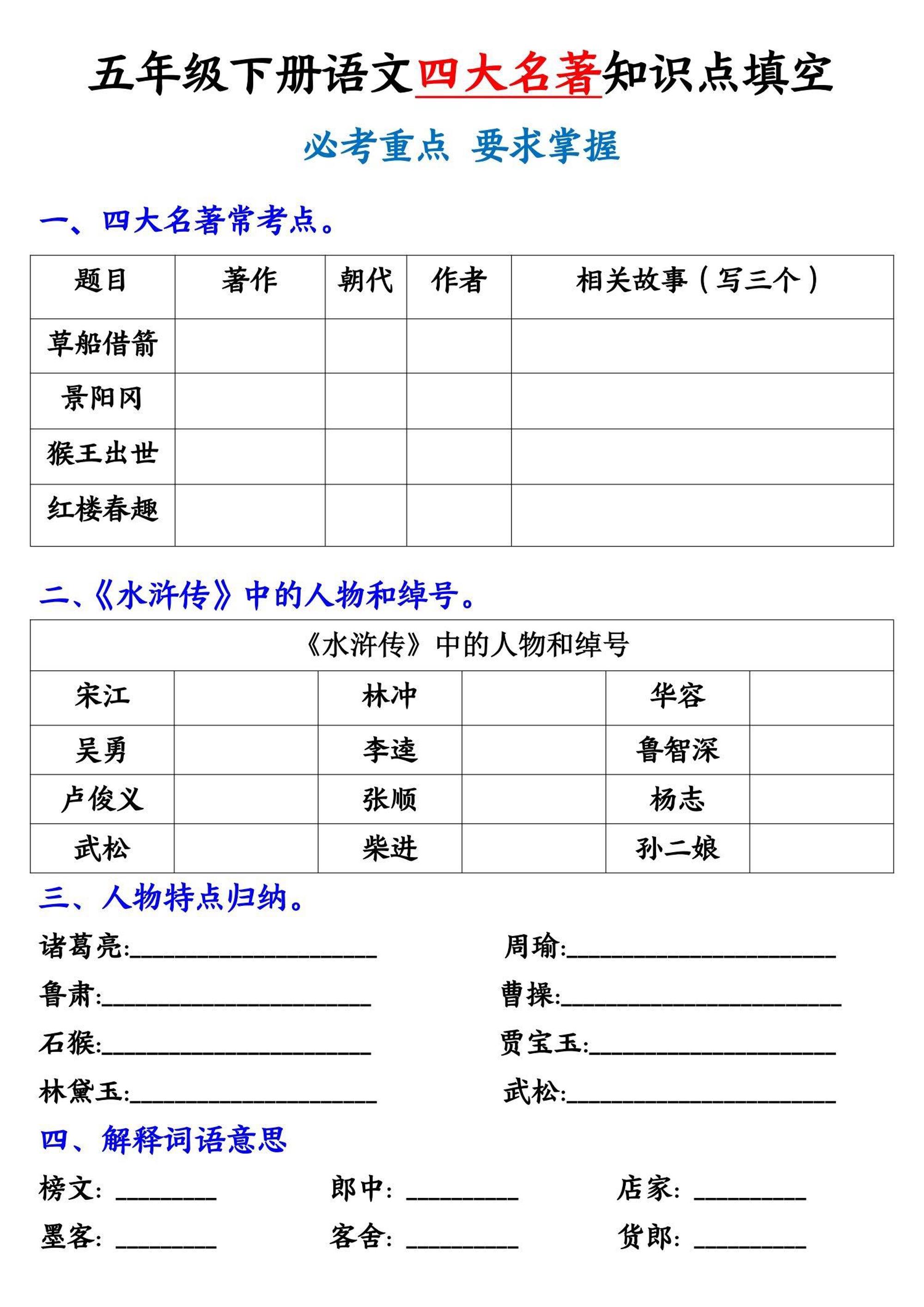 【《四大名著》知识点填空】五下语文-ABC库