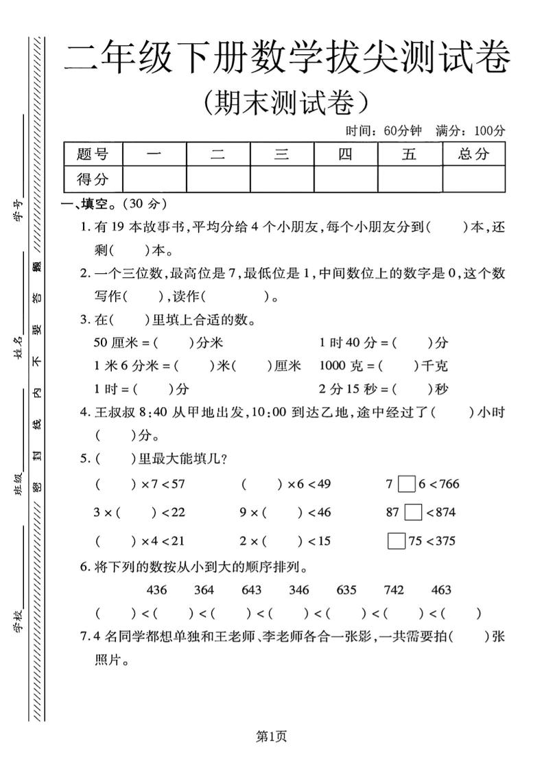 二下冀教版数学期末拔尖测试卷4页-ABC库